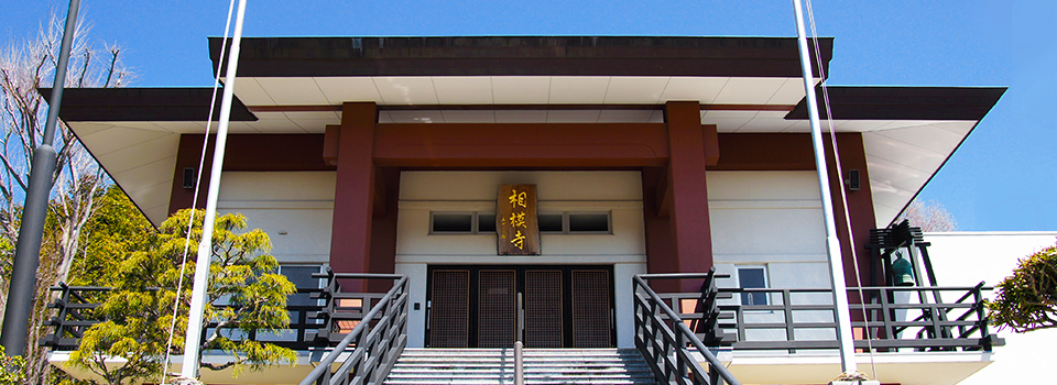 日蓮宗 和光山相模寺 本堂